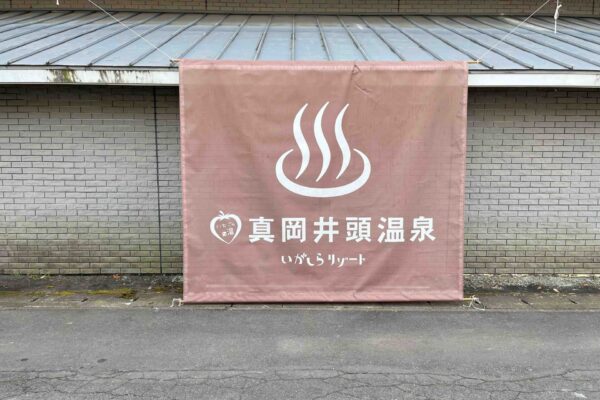 縮小営業中の温泉入口について